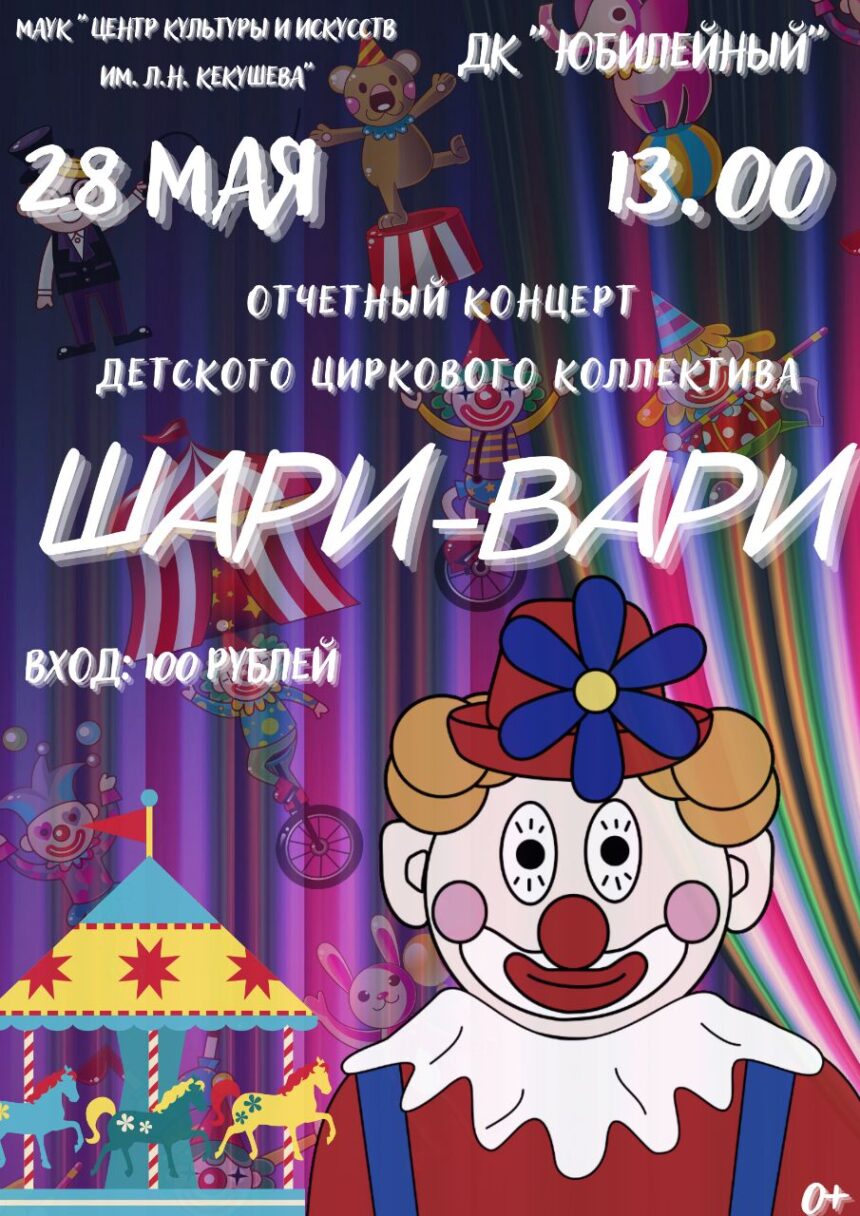 Отчетный концерт детского циркового коллектива «Шари-Вари»