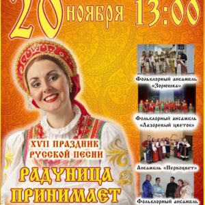 XVII Традиционный праздник Русской народной песни «Радуница» принимает гостей!