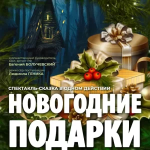 4 декабря 15.00 Спектакль сказка «Новогодние подарки»