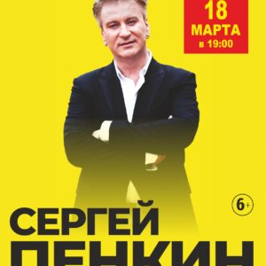 Сергей Пенкин «Полетели со мной…»