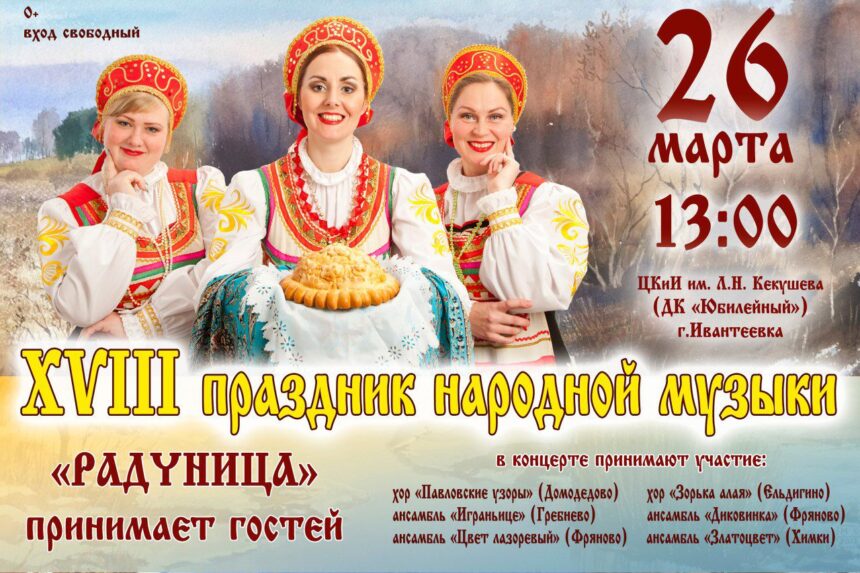 XVIII праздник народной музыка «Радуница принимает гостей»