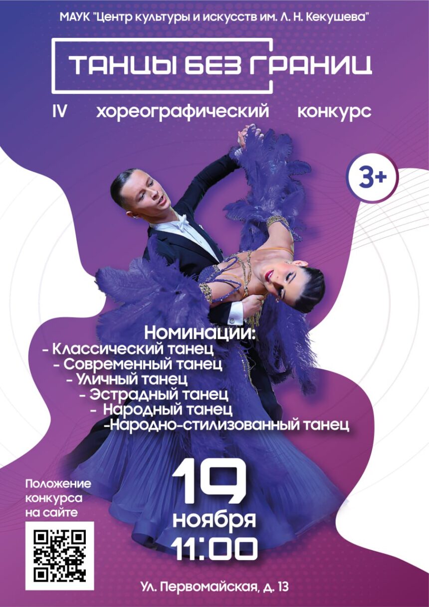 IV хореографический конкурс «Танцы без границ»
