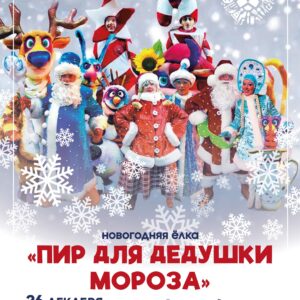 Новогоднее представление «Пир для Дедушки Мороза»