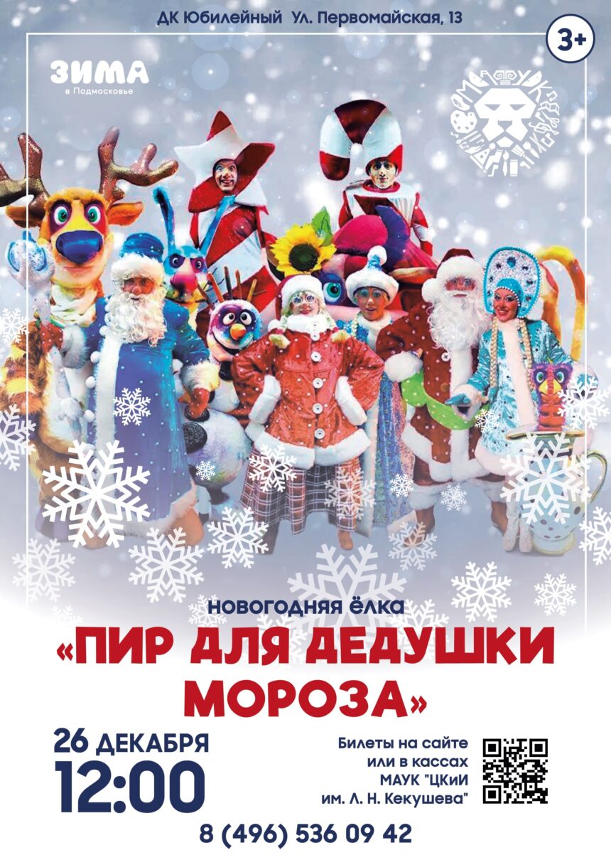 Новогоднее представление «Пир для Дедушки Мороза»