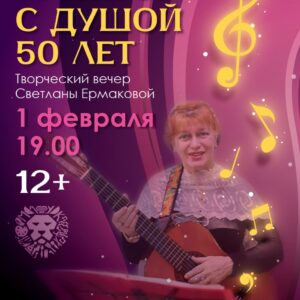Творческий вечер Светланы Ермаковой «Тружусь с душой 50 лет»